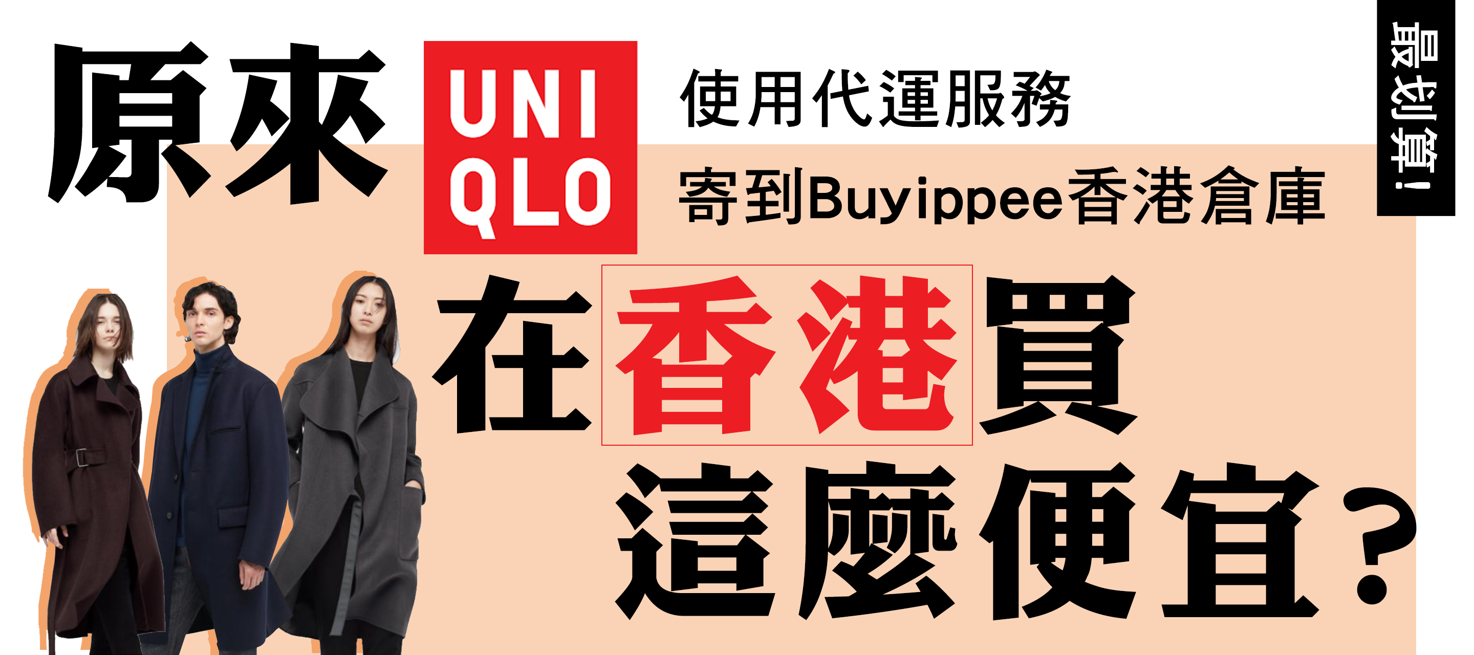 【香港uniqlo】原來在這麼便宜！+J系列也超齊全！