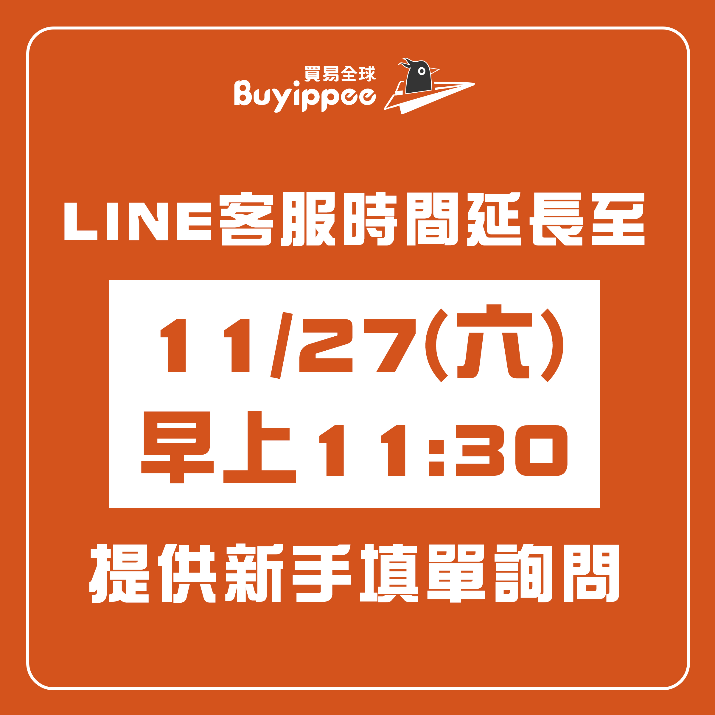 【buyipee公告】buyippee客服服務加開11/27(六)
