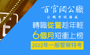 一般警察特考/行政警察/考警察/警察考試 一般警察特考/行政警察/考警察/警察考試