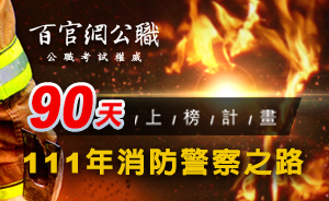 一般警察特考/消防警察/考警察/警察考試 一般警察特考/消防警察/考警察/警察考試