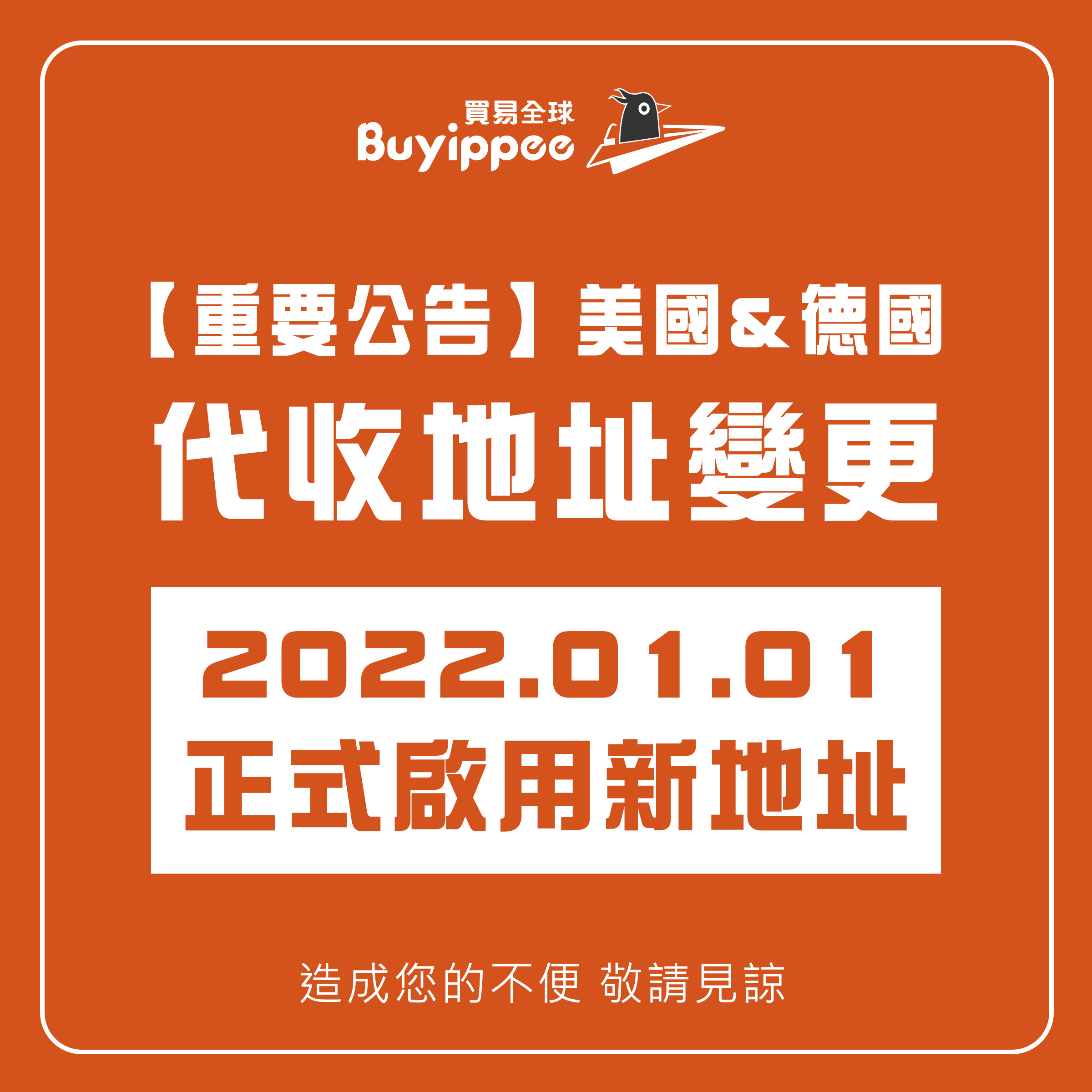 【buyipee公告】美國&德國代收地址於2022年1月變更