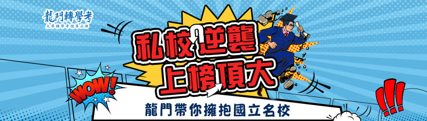 用轉學考逆襲,私校也可上榜頂大 私校逆襲,上榜頂大。龍門帶你擁抱國立名校
