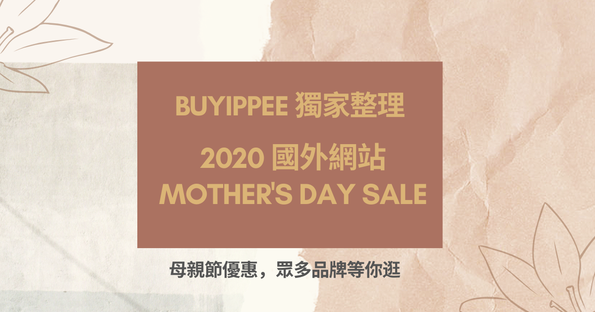 buyippee獨家整理!2020國外網站母親節優惠