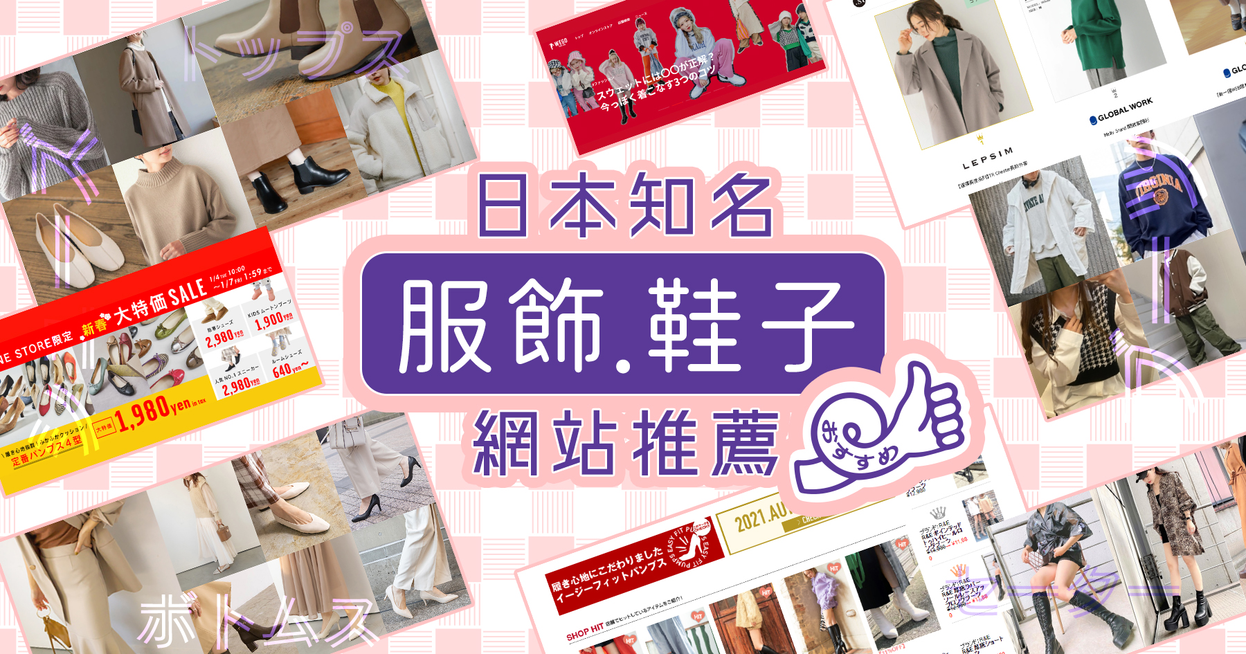 日本知名服飾,鞋子網站推薦