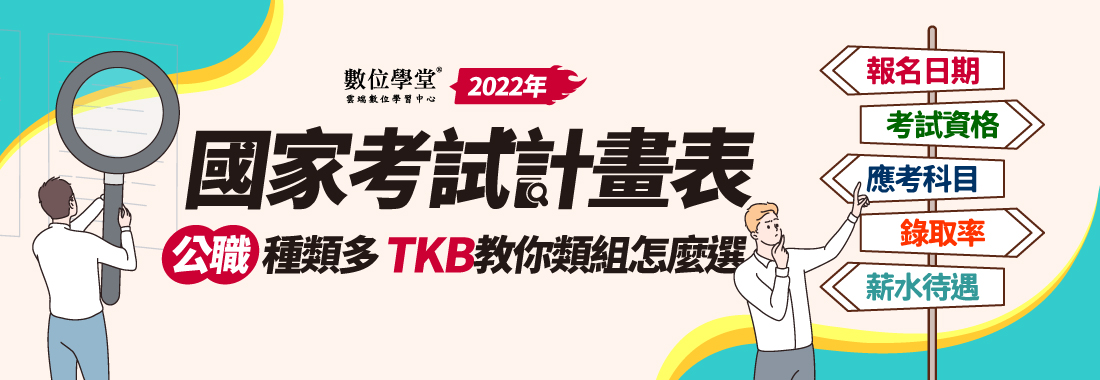 公職考試種類 22年國家考試計畫日程表 公務員薪水 年改前後比較 月退俸門檻 Tkb數位學堂