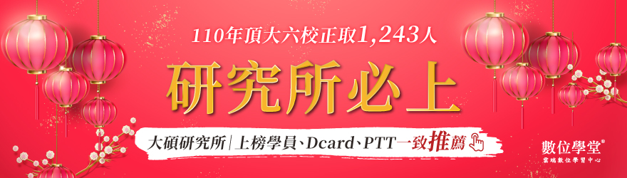 台大研究所考試改書審 22年考試入學簡章 報名人數 招生名額 錄取率 考古題 Tkb數位學堂