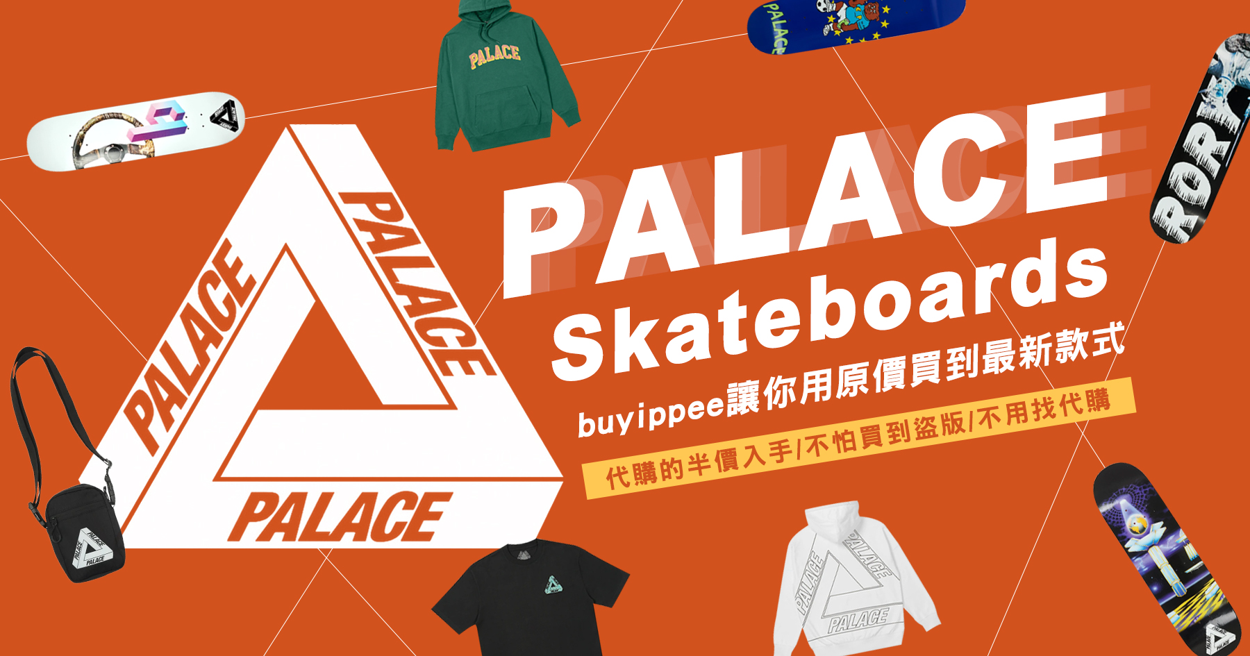 Palace Skateboards不用找代購，不怕買到盜版，半價就入手！
