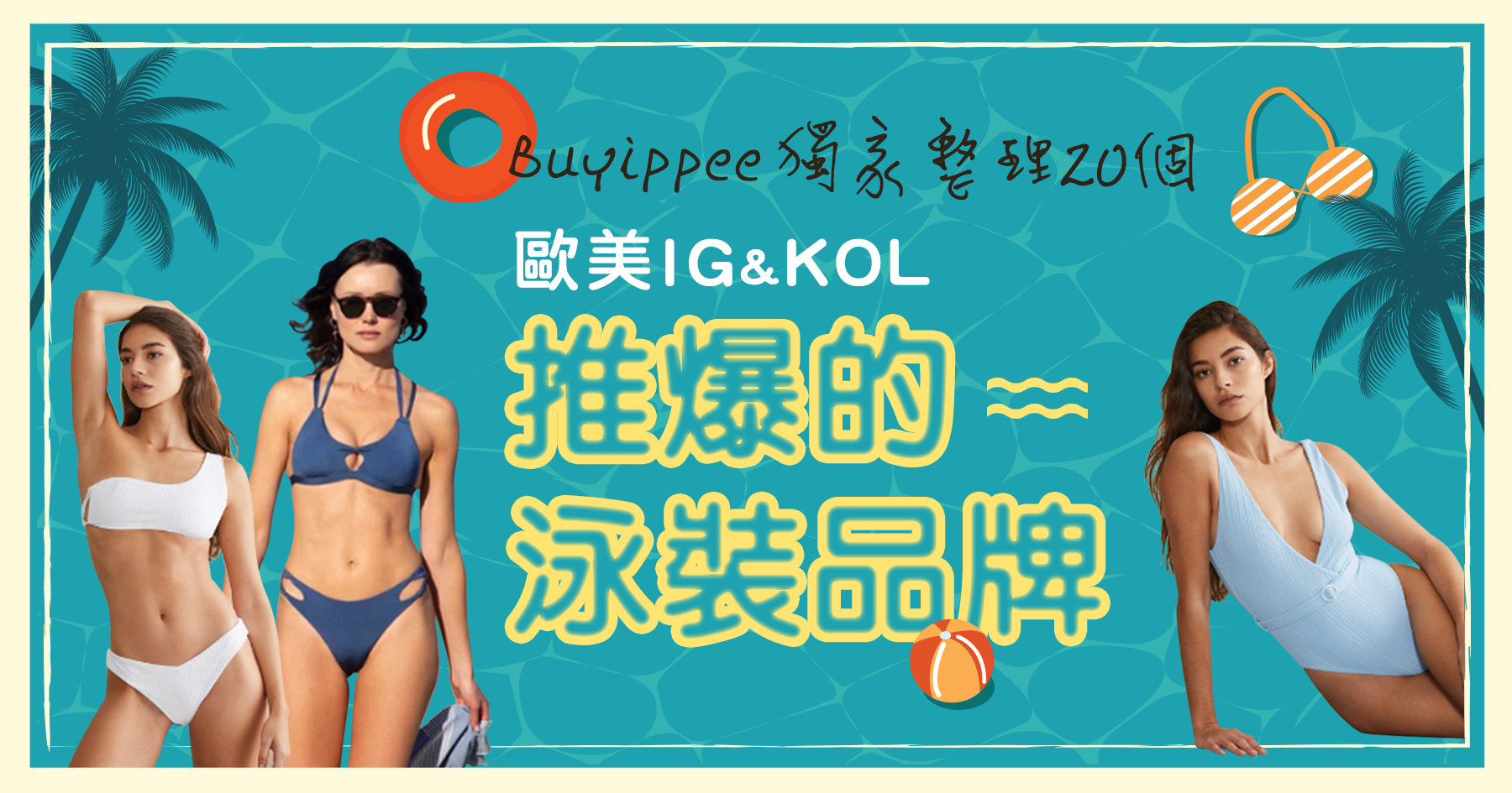 【buyippee獨家整理】歐美IG KOL都穿這20個泳衣品牌!