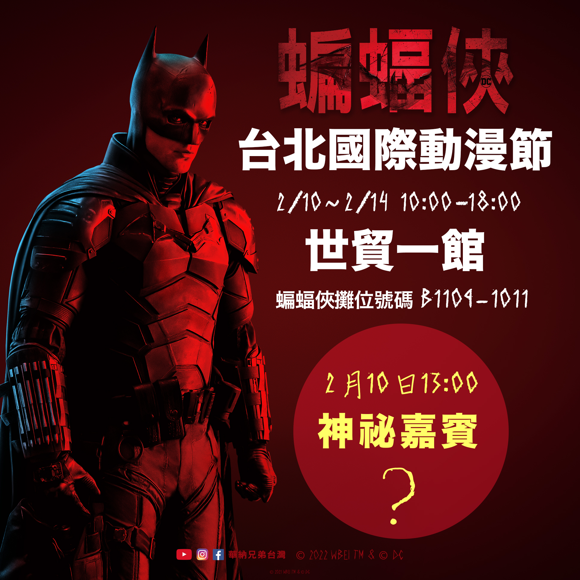 [情報] 蝙蝠俠 X 台北國際動漫節