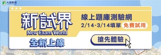 公職考題線上測驗