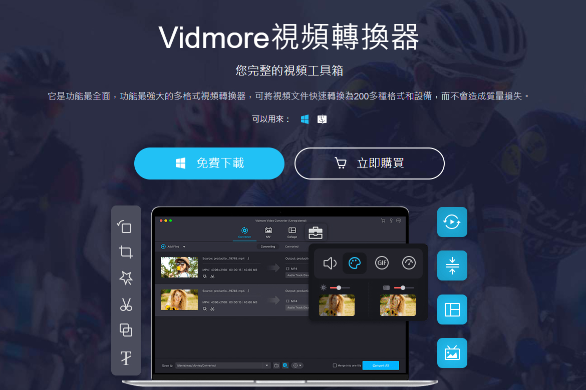 【限時活動】Vidmore 強大的多格式視頻轉換器《免費一年序號》，可快速轉換200多種格式和設備
