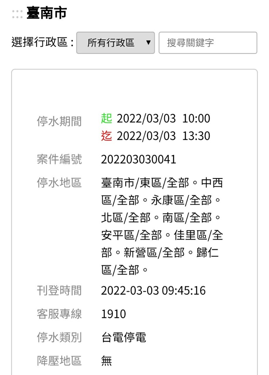 [情報] 台南停水公告 預計停到下午1點30分