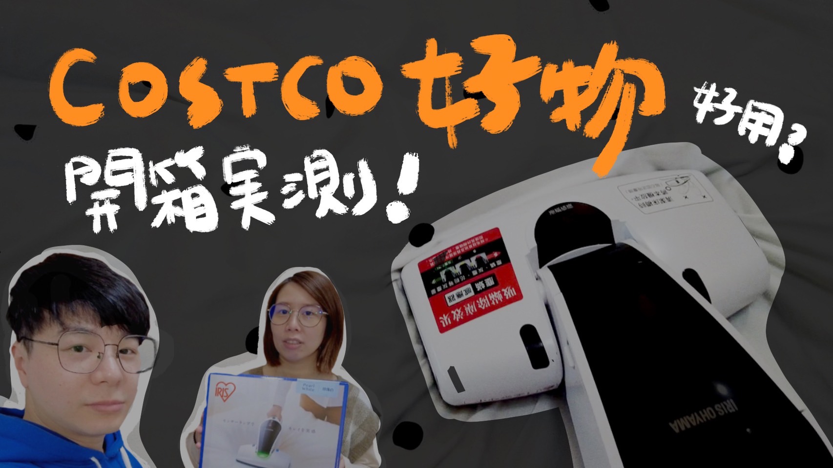 【開箱】好市多購物 日本IRIS OHYAMA 紫外線無線塵蟎吸塵器 IC-FDC1