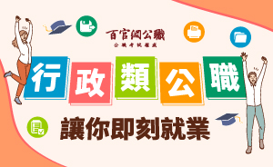 高普考/地方特考行政類