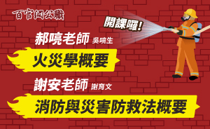 一般警察特考消防警察人員