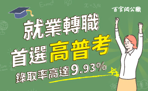 高普考/地方特考行政類