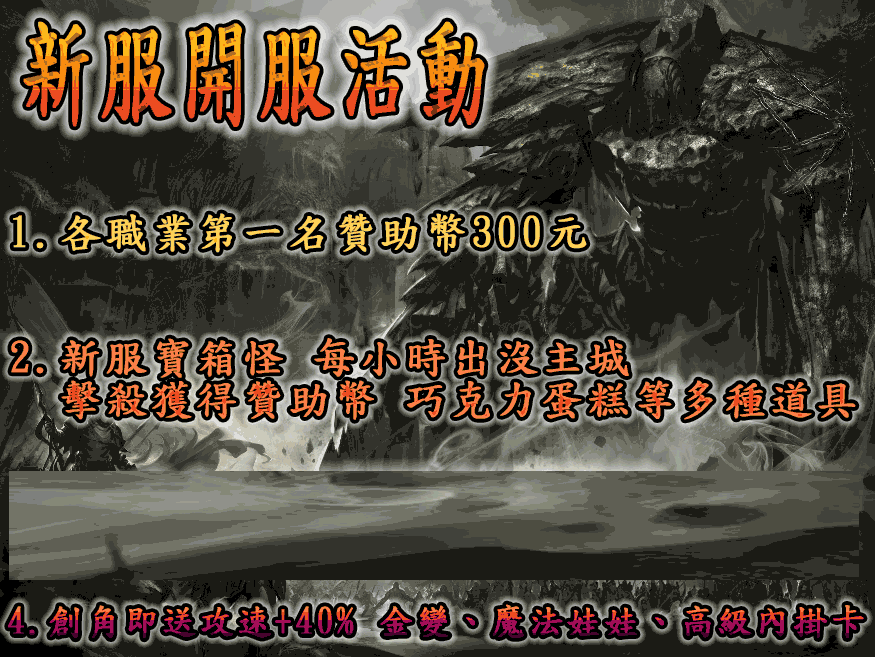 魔塔天堂私服論壇 - 6/1 20: 00 反王 第四 伺服器