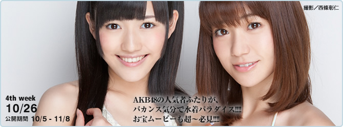 寫真JJ] 大島優子x 渡辺麻友- [YSVW] #435 ゆうことまゆゆのサマー