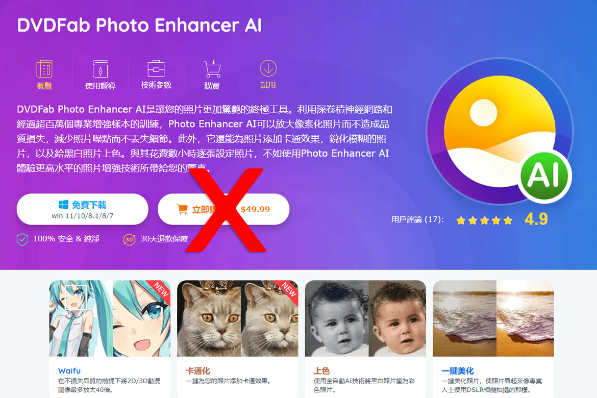 【限時活動】DVDFab Photo Enhancer AI 1年免費使用