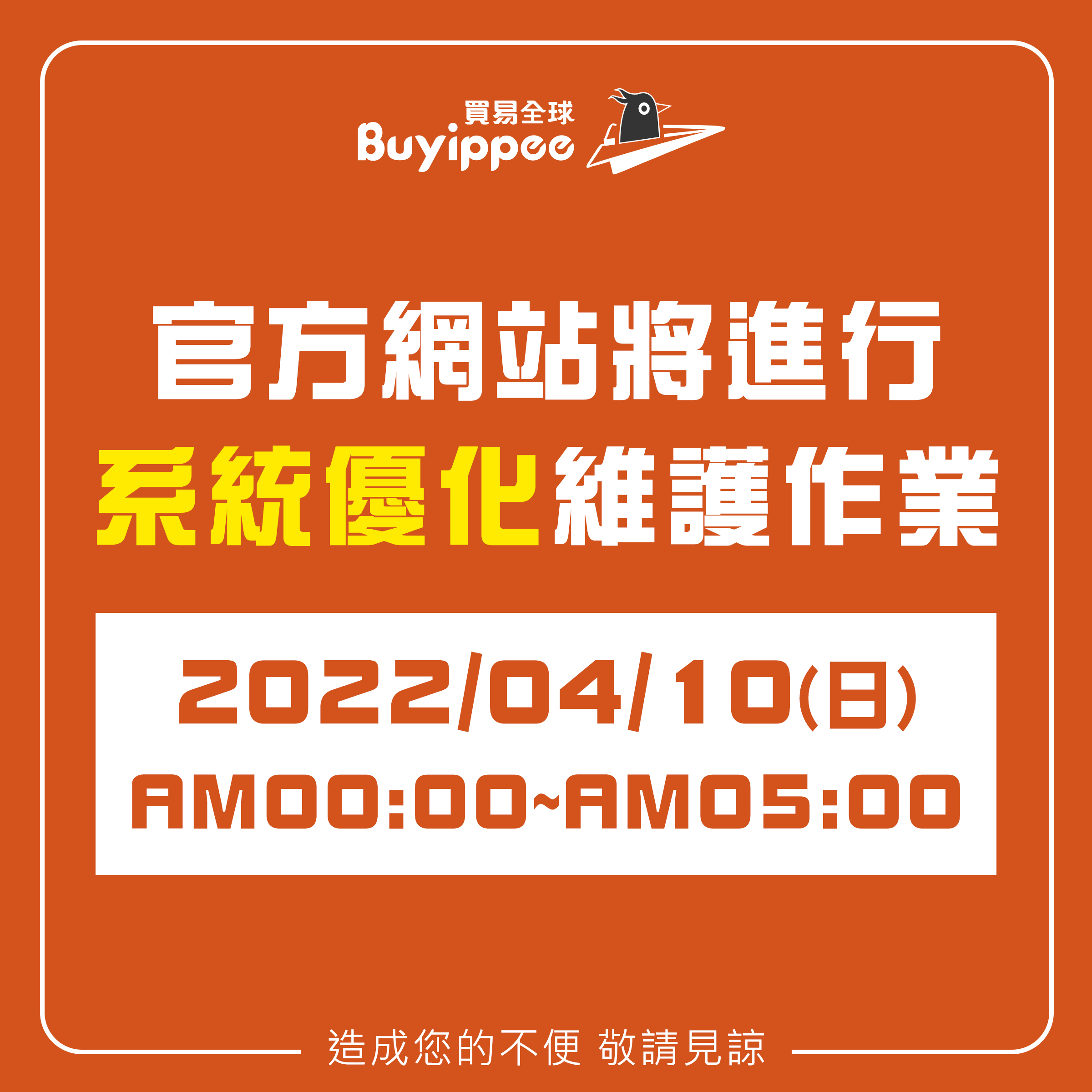 【buyippee公告】官網進行系統優化維護作業