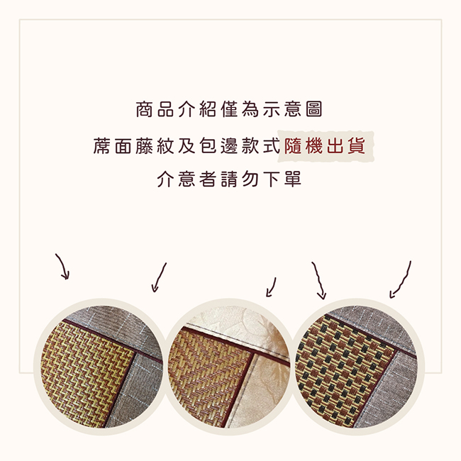 商品介紹僅為示意圖蓆面藤紋及包邊款式隨機出貨介意者請勿下單