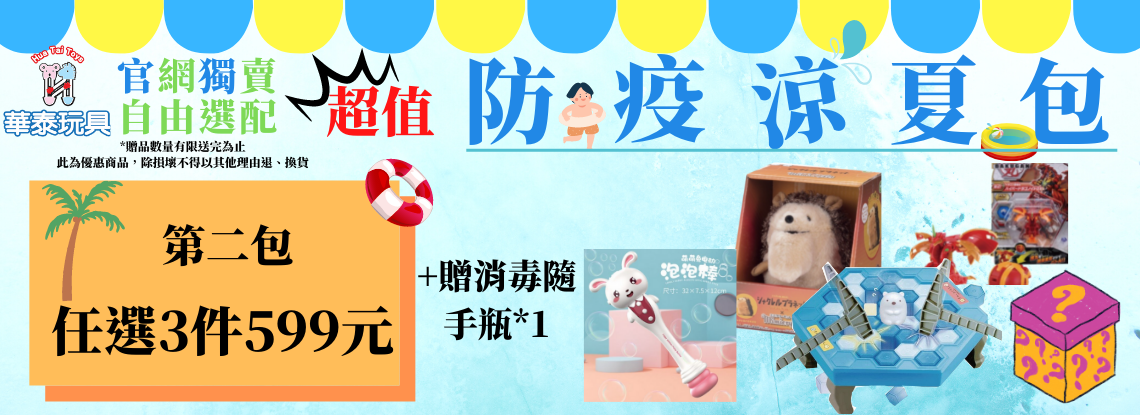 【超值防疫涼夏包】任選3件599元 - 華泰玩具 Huatai Toys 