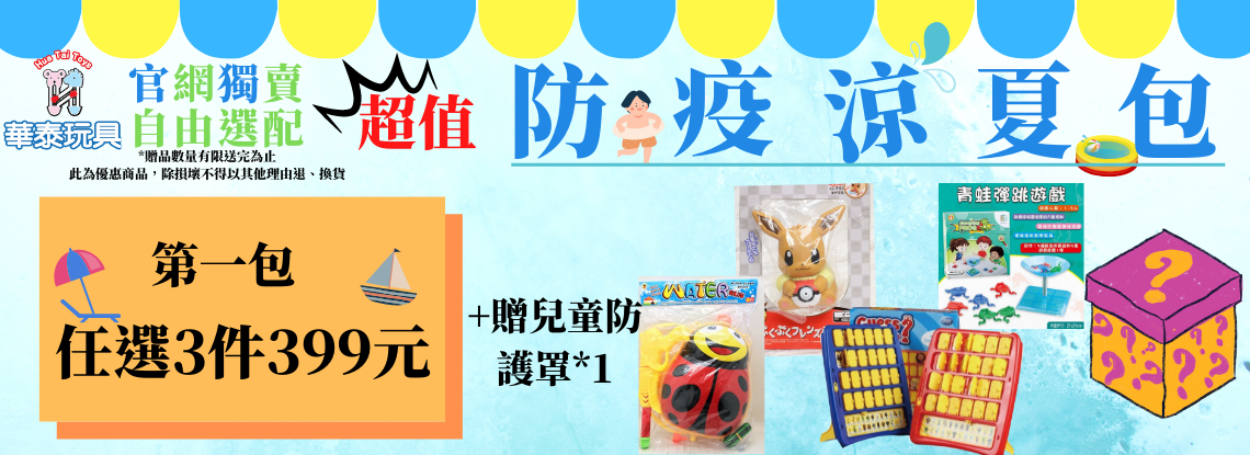 【超值防疫涼夏包】任選3件399元 - 華泰玩具 Huatai Toys 