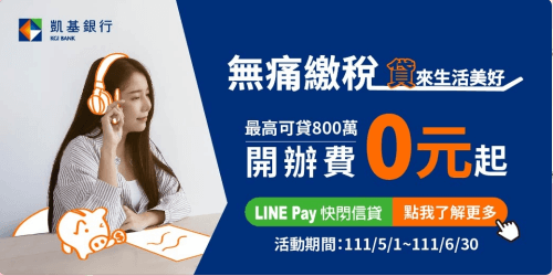 LINE Pay貸款專區攜手凱基銀行限時繳稅信貸