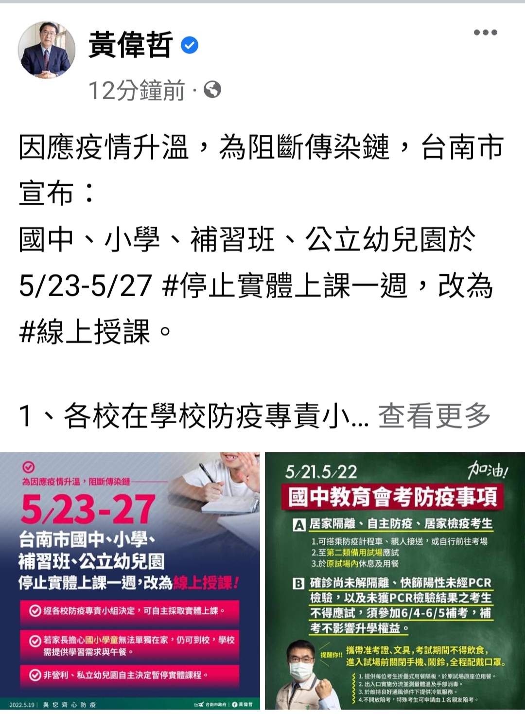 [分享] 黃偉哲：宣布5/23-5/27停課一週