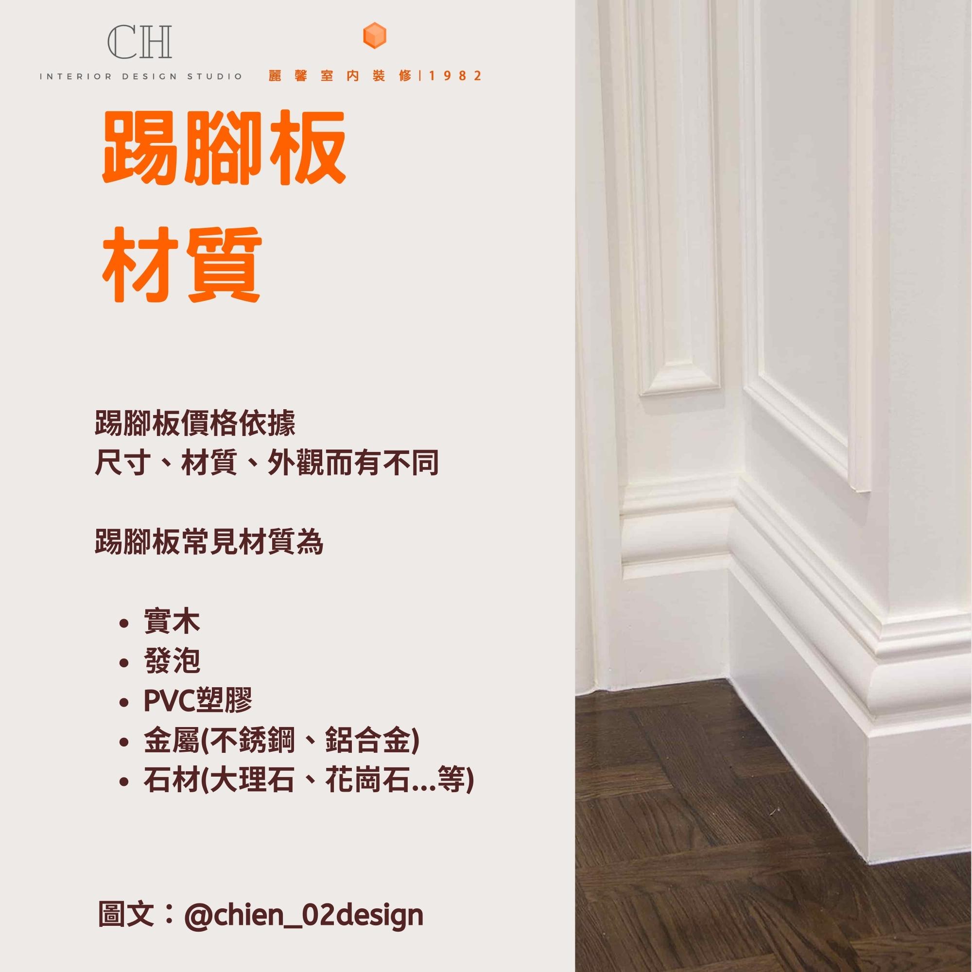 踢腳板 材質 踢腳板價格依據 尺寸、材質、外觀而有不同 踢腳板常見材質為 實木 發泡 PVC塑膠 金屬(不銹鋼、鋁合金) 石材(大理石、花崗石...等)