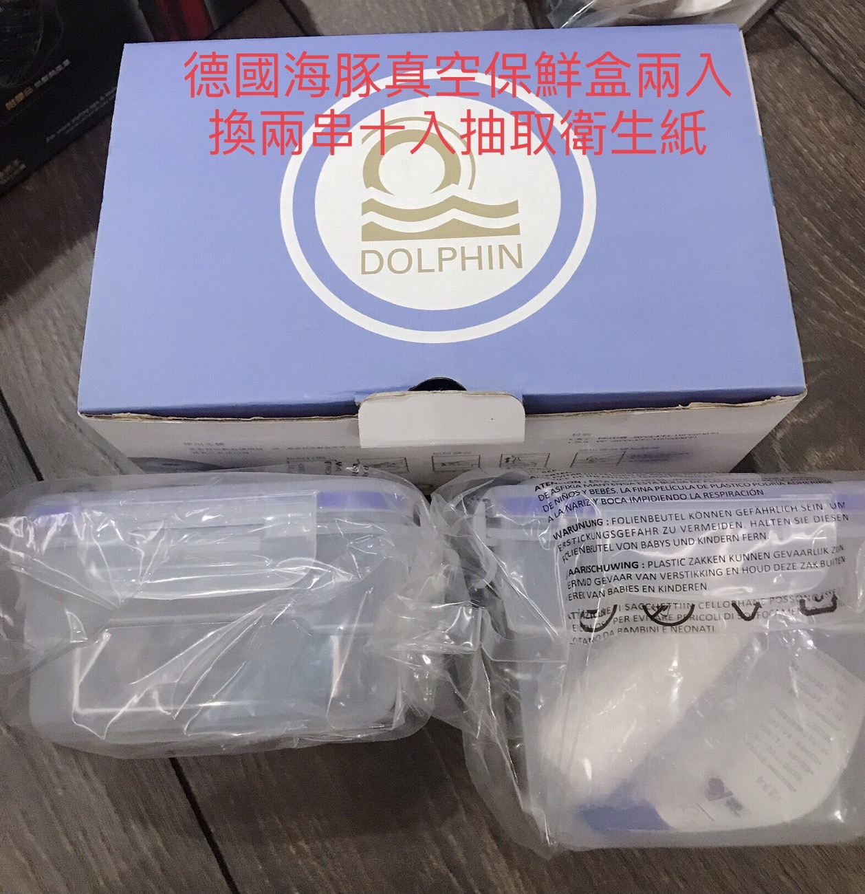 [交換] 全新保鮮盒&9成新熱水壺換衛生紙