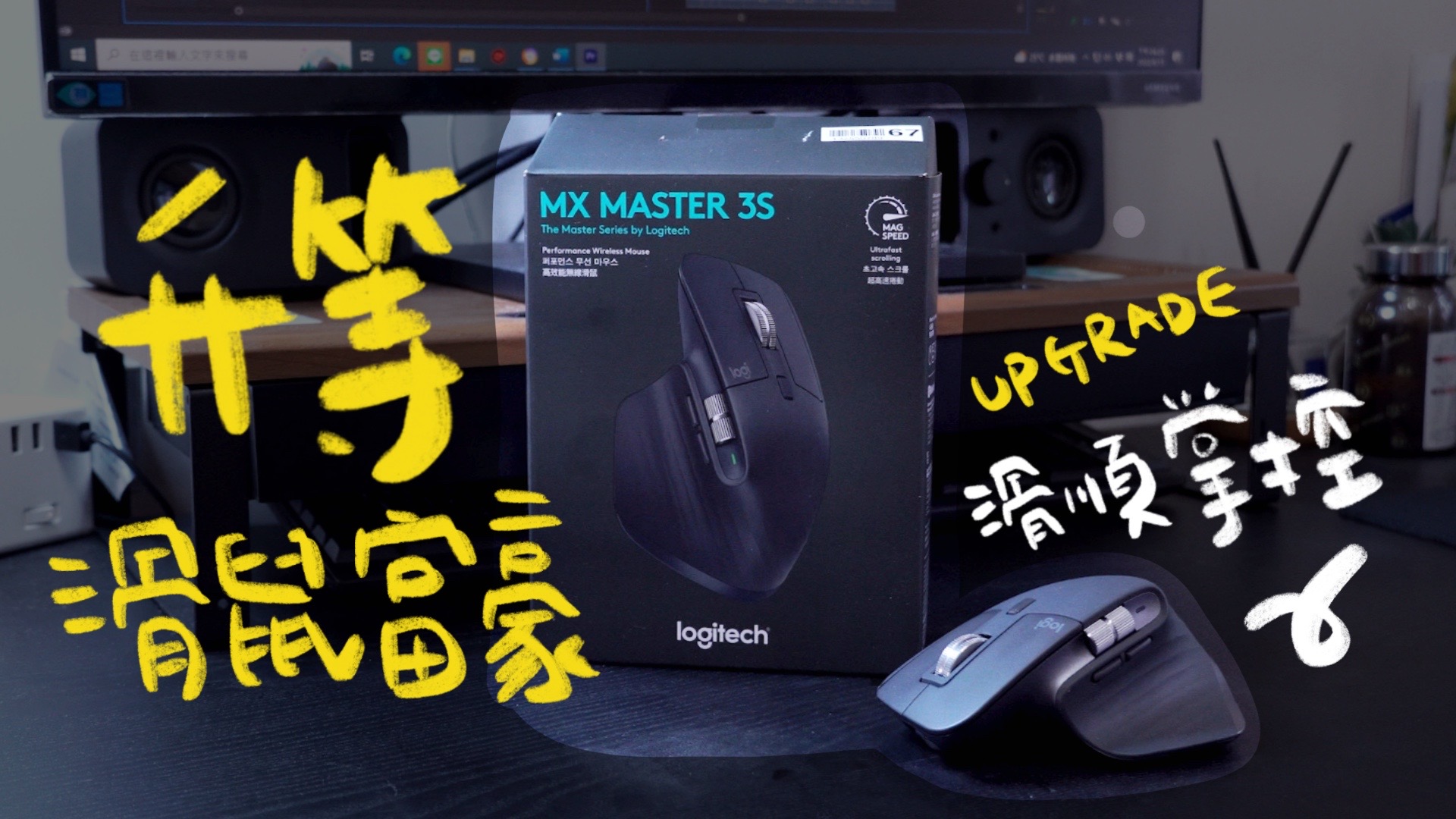 這是豬油用過最貴的一支滑鼠😍 羅技 Logitech MX Master 3S 全新無線智能旗艦滑鼠開箱