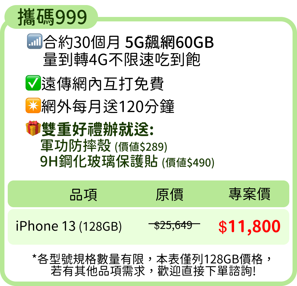iphone13 攜碼遠傳999