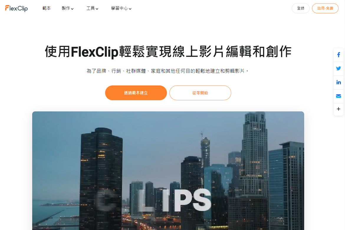 FlexClip 線上免費影片剪輯平台註冊/教學