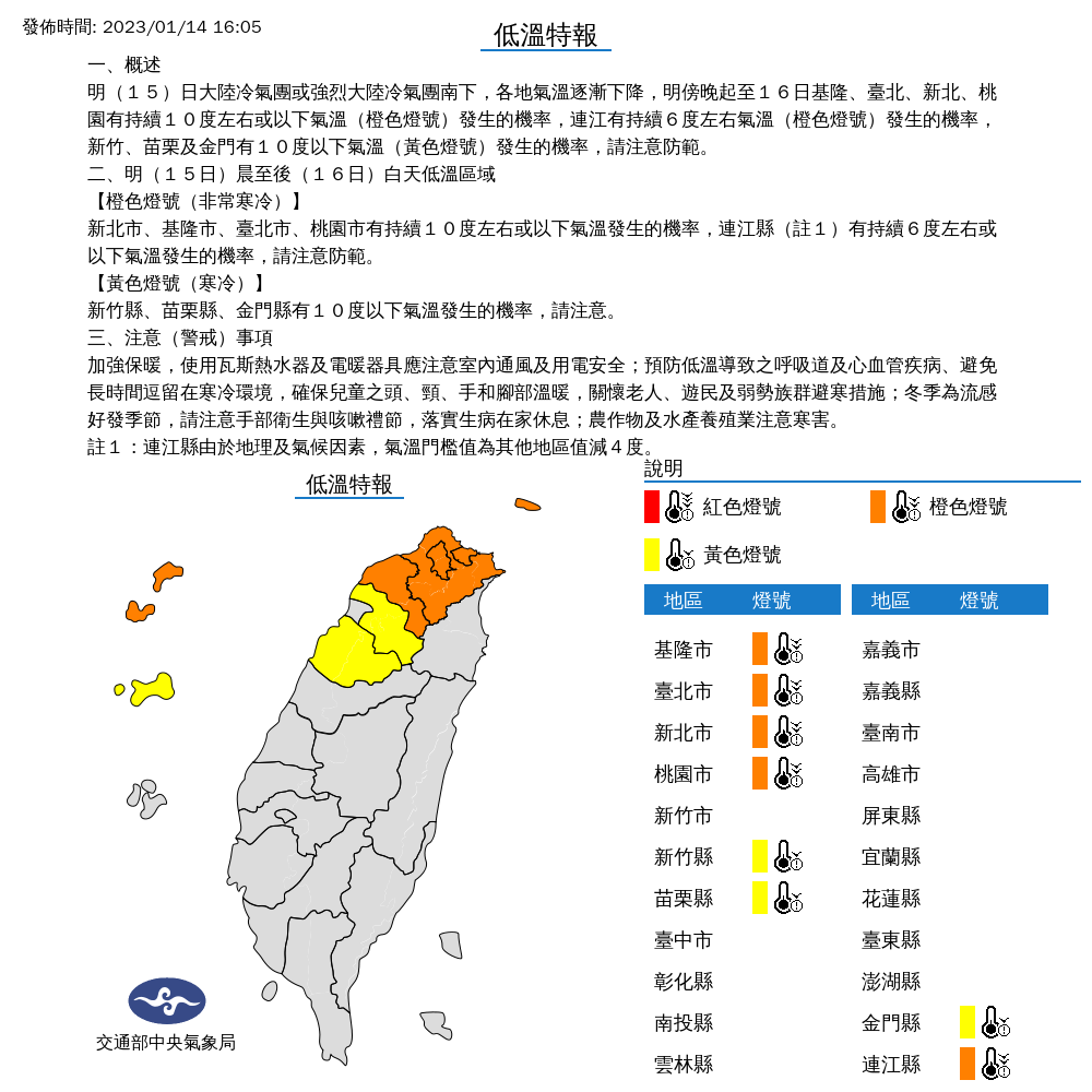 [情報] 20230114低溫特報