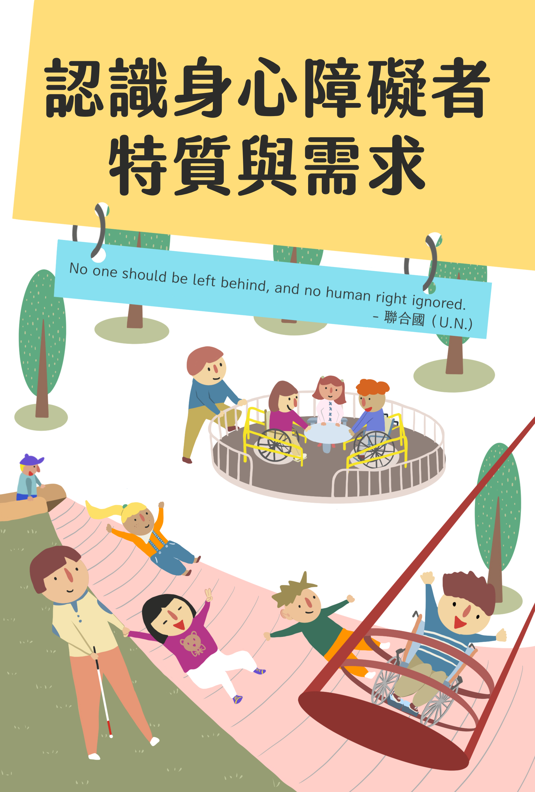 CRPD教材-認識身心障礙者特質與需求彩色版 