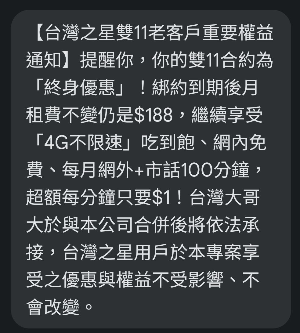 [討論] 台灣之星發訊息 合併後仍是188終身優惠