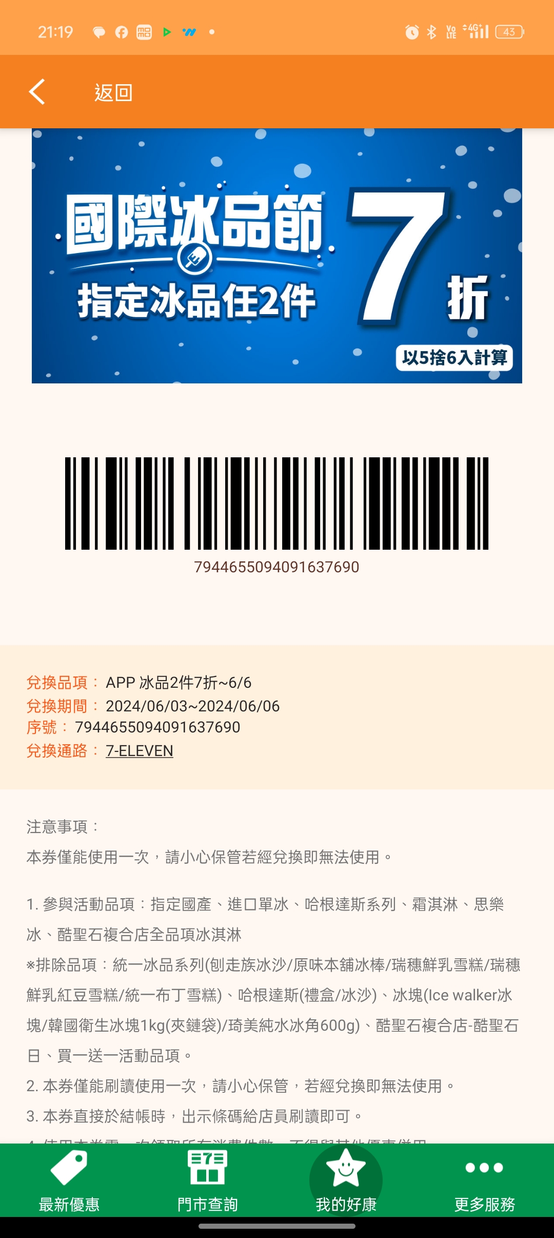 圖 7-11冰品任兩件7折