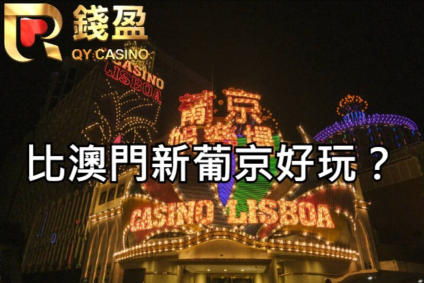 線上娛樂城真有比澳門新葡京還好玩？差異一次比給你看！