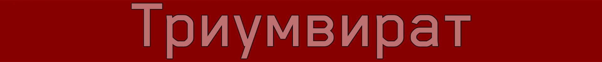 Триумвират