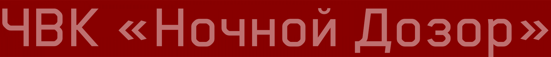 Глава 4: ЧВК “Ночной Дозор”: Наемник-идеалист и горькие уроки