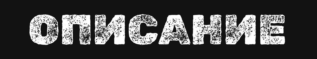 Описание