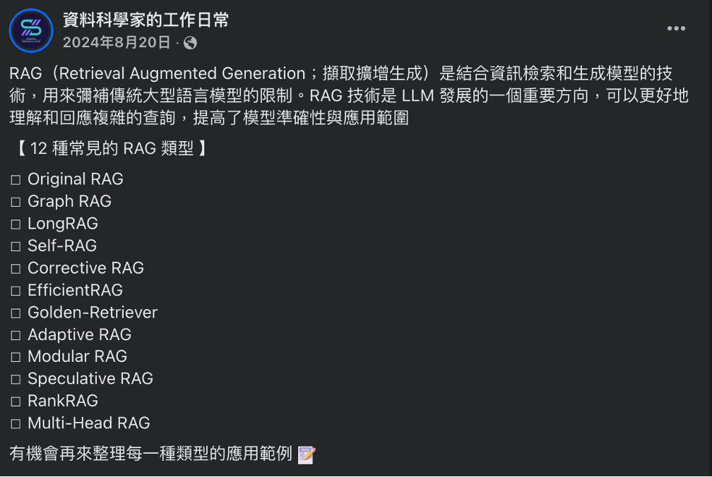 👆去年曾經發文分享當時常見的 RAG 技巧，一直沒時間整理成筆記