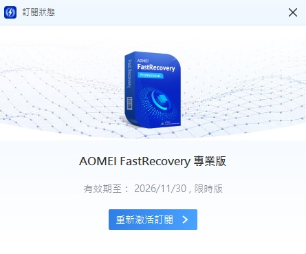 AOMEI_FastRecovery_Pro_資料救援軟體
