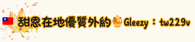 甜恩外送茶Tg看照頻道：@t229v 加我主動密我看辣妹