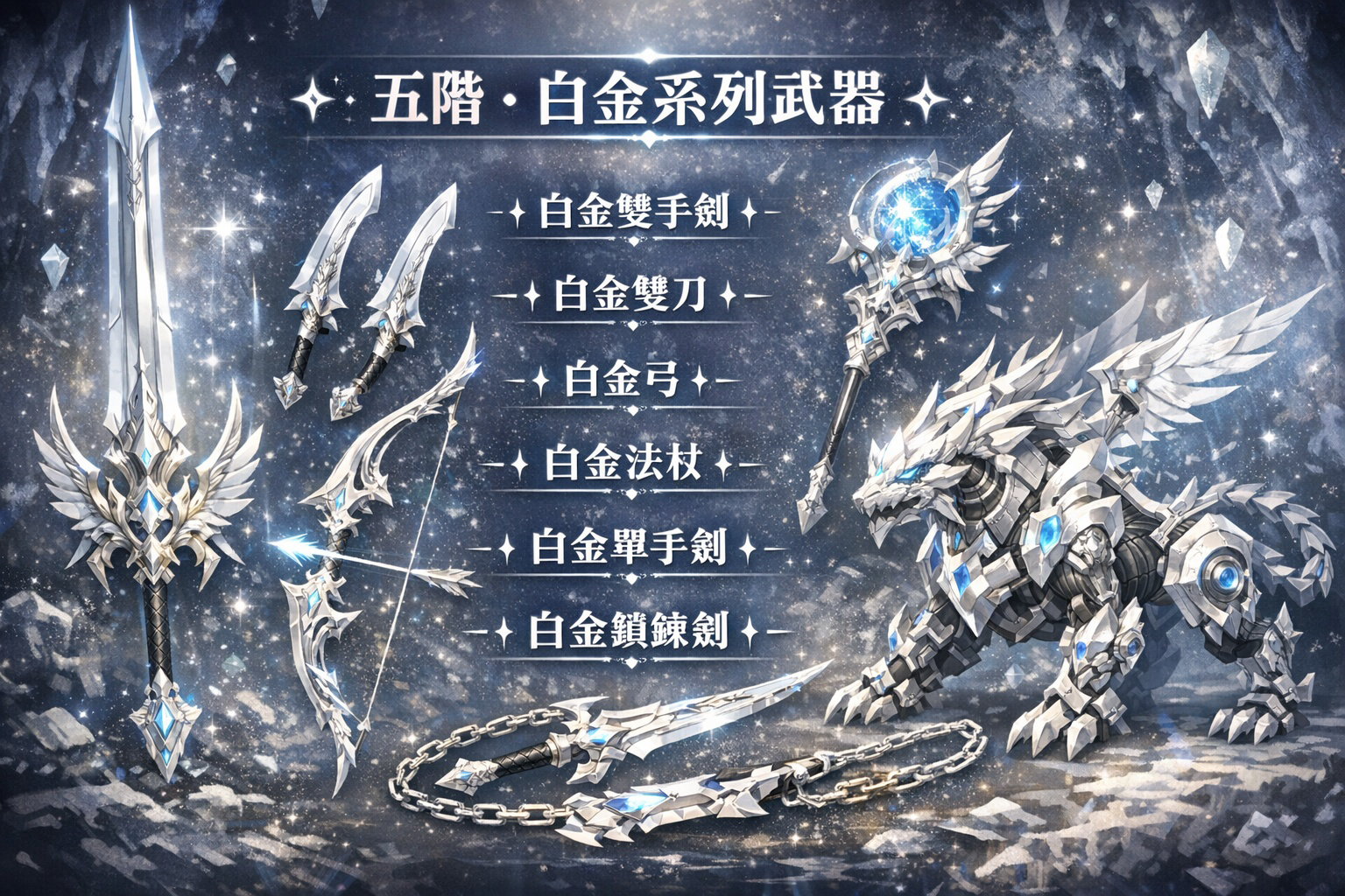 暗界天堂私服論壇 - (五階) 白金系列武器