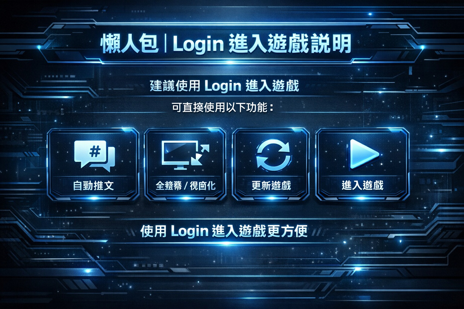 暗界天堂私服論壇 - 使用Login進入遊戲