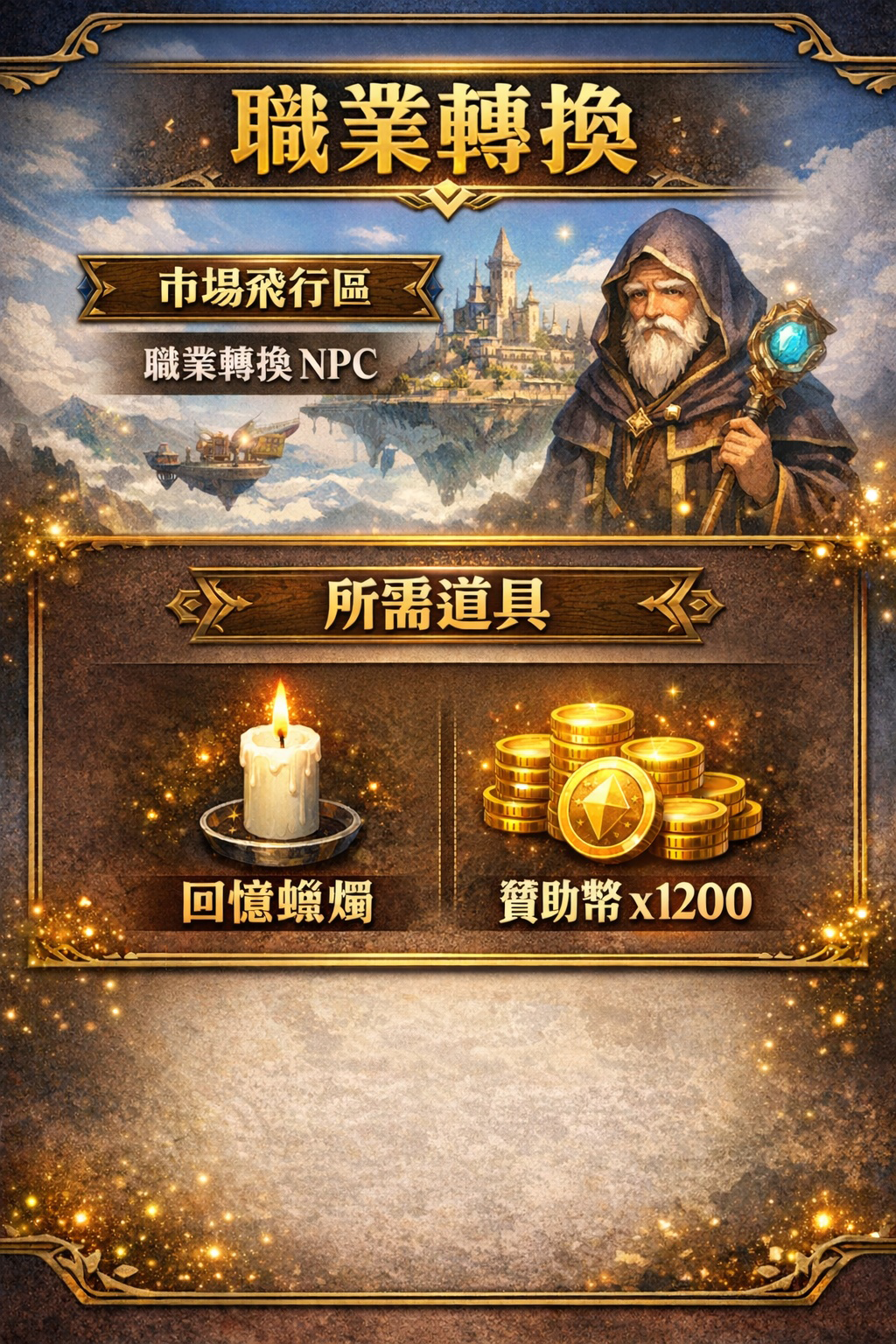 暗界天堂私服論壇 - 職業轉換