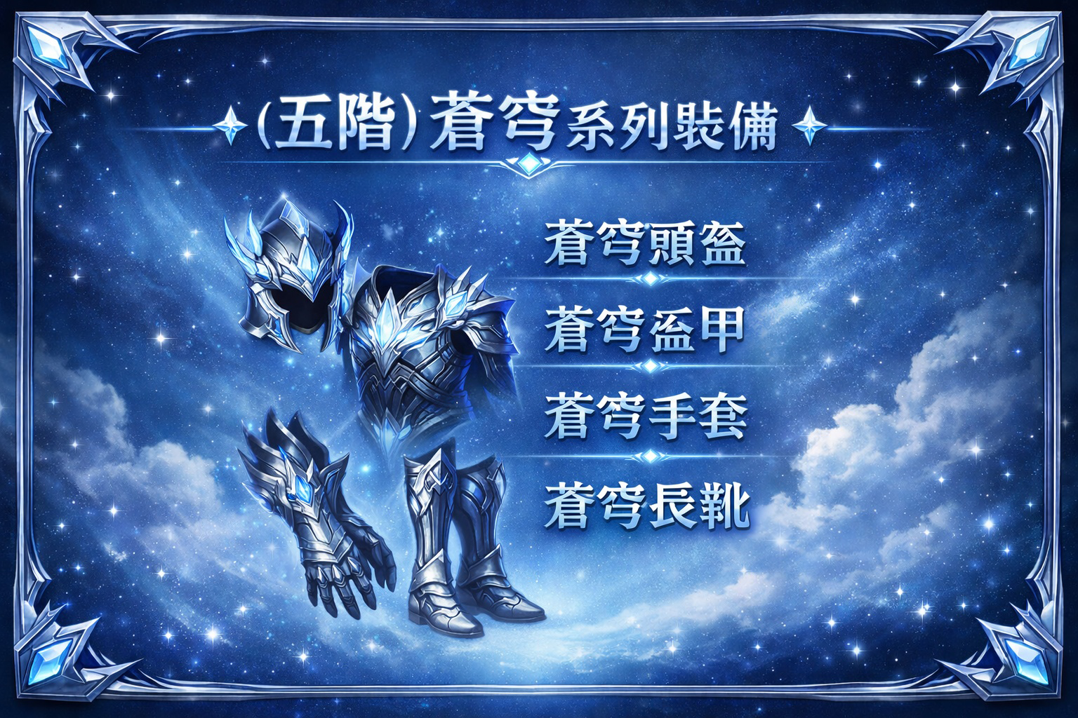 暗界天堂私服論壇 - (五階)蒼穹系列裝備