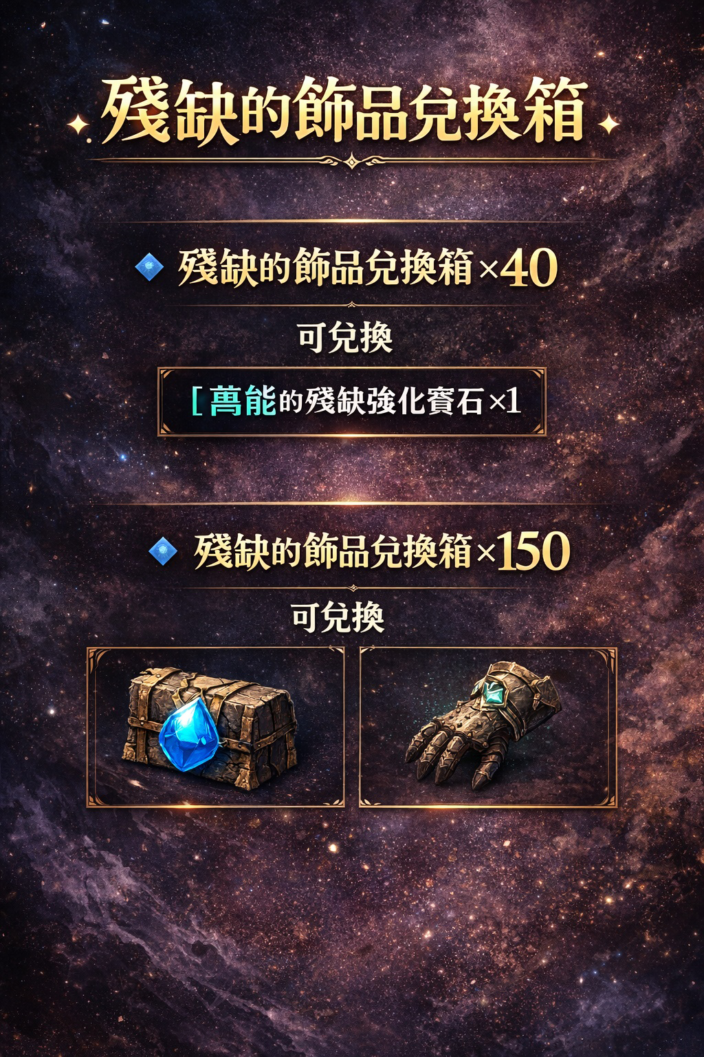 暗界天堂私服論壇 - 殘缺的飾品兌換箱